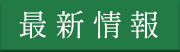 最新情報
